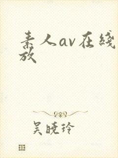 素人av在线播放封面