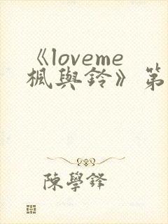 《loveme枫与铃》第二集