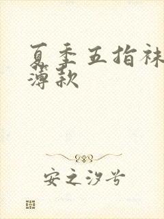 夏季五指袜女款薄款