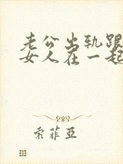 老公出轨跟别的女人在一起