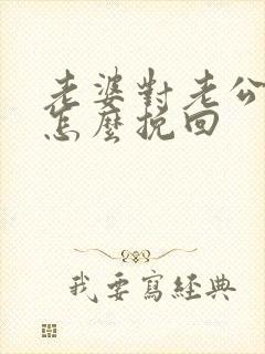 老婆对老公死心怎么挽回