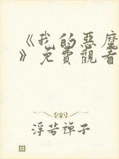 《我的恶魔少爷》免费观看封面