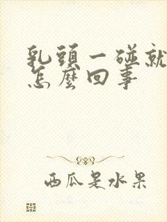 乳头一碰就变硬怎么回事