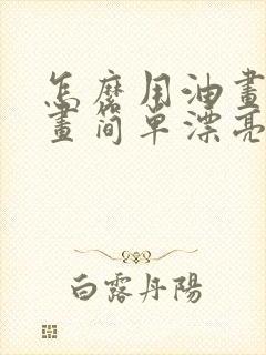 怎么用油画棒画画简单漂亮