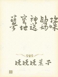 萌宝神助攻拐个爹地送妈咪封面