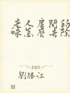 老人房间的尿骚味怎么去除