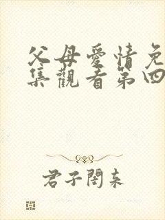 父母爱情免费全集观看第四十四集