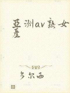 亚洲av熟女国产