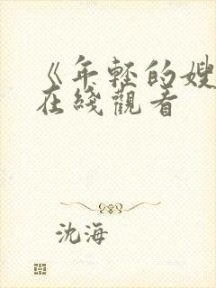 《年轻的嫂子》在线观看封面