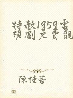 特赦1959电视剧免费观看全集