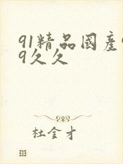 91精品国产99久久