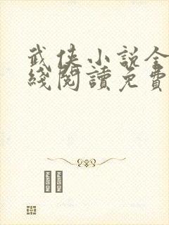 武侠小说全集在线阅读免费