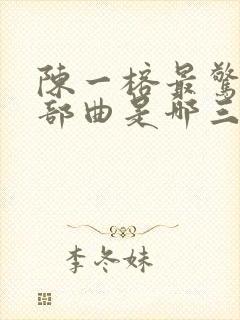 陈一榕最惊艳三部曲是哪三部封面