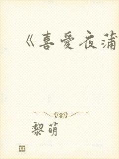 《喜爱夜蒲2》封面