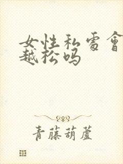 女性私处会越用越松吗封面