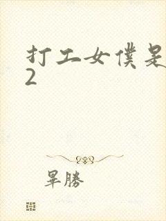 打工女仆是偶像2