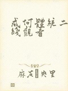 成何体统二季在线观看