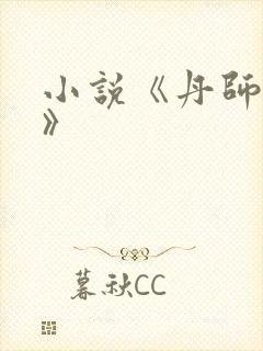 小说《丹师剑宗》