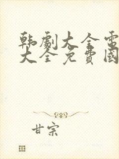 韩剧大全电视剧大全免费国语