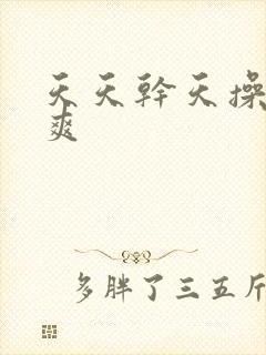 天天干天操天天爽