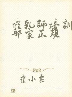 催乳师培训机构哪家正规