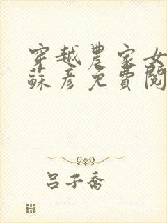 穿越农家女叶紫苏彦免费阅读全文