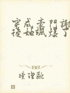 穿成豪门谢夫人后她飒爆了免费阅读