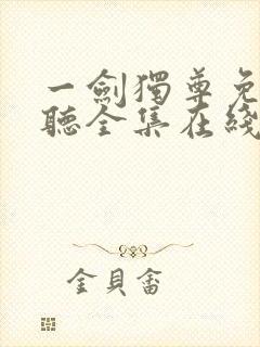 一剑独尊免费收听全集在线收听封面