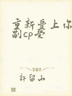 重新爱上你泰剧副cp受