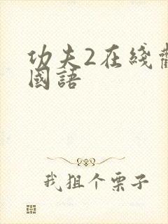 功夫2在线观看国语