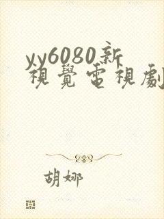 yy6080新视觉电视剧在线封面
