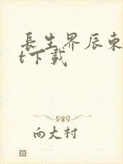 长生界辰东txt下载