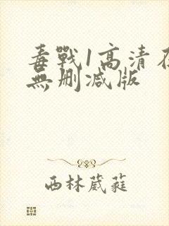 毒战1高清在线无删减版