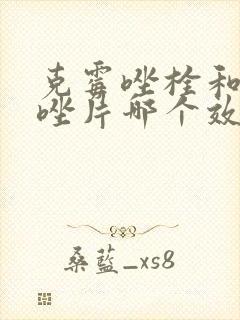 克霉唑栓和克霉唑片哪个效果好