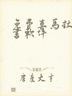 免费喜马拉雅听书软件