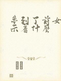 梦到了前女友预示着什么