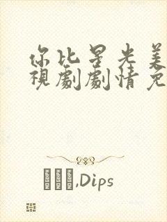 你比星光美丽电视剧剧情免费观看