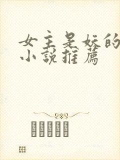 女主是妖的古言小说推荐