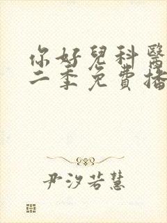 你好儿科医生第二季免费播放