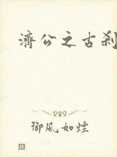 济公之古刹风云