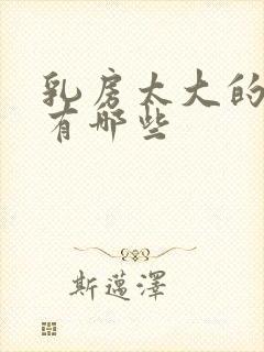 乳房太大的危害有哪些