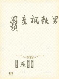 国产调教男奴视频