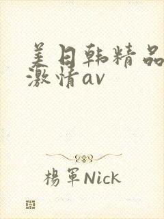 美日韩精品熟女激情av