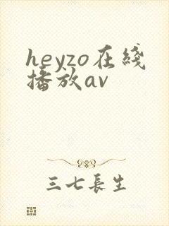 heyzo在线播放av