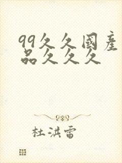 99久久国产精品久久久