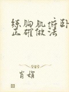 练胸肌俯卧撑的正确做法