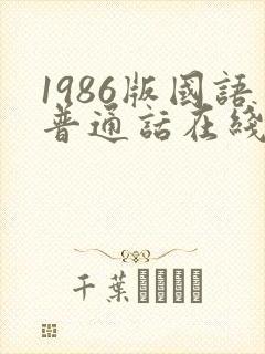1986版国语普通话在线播放