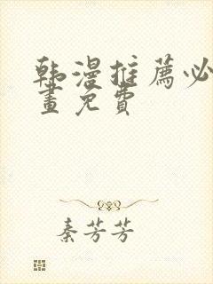 韩漫推荐必看漫画免费