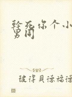 干死你个小骚受男同封面