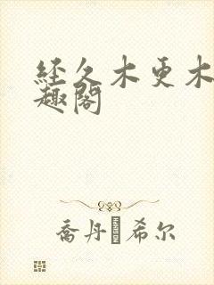 经久木更木更笔趣阁封面